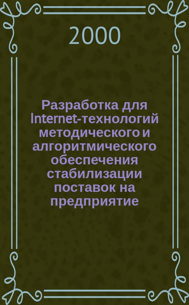 Разработка для Internet-технологий методического и алгоритмического обеспечения стабилизации поставок на предприятие : Автореф. дис. на соиск. учен. степ. к.э.н. : Спец. 08.00.13