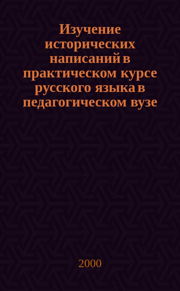 Изучение исторических написаний в практическом курсе русского языка в педагогическом вузе : Автореф. дис. на соиск. учен. степ. к.п.н. : Спец. 13.00.02
