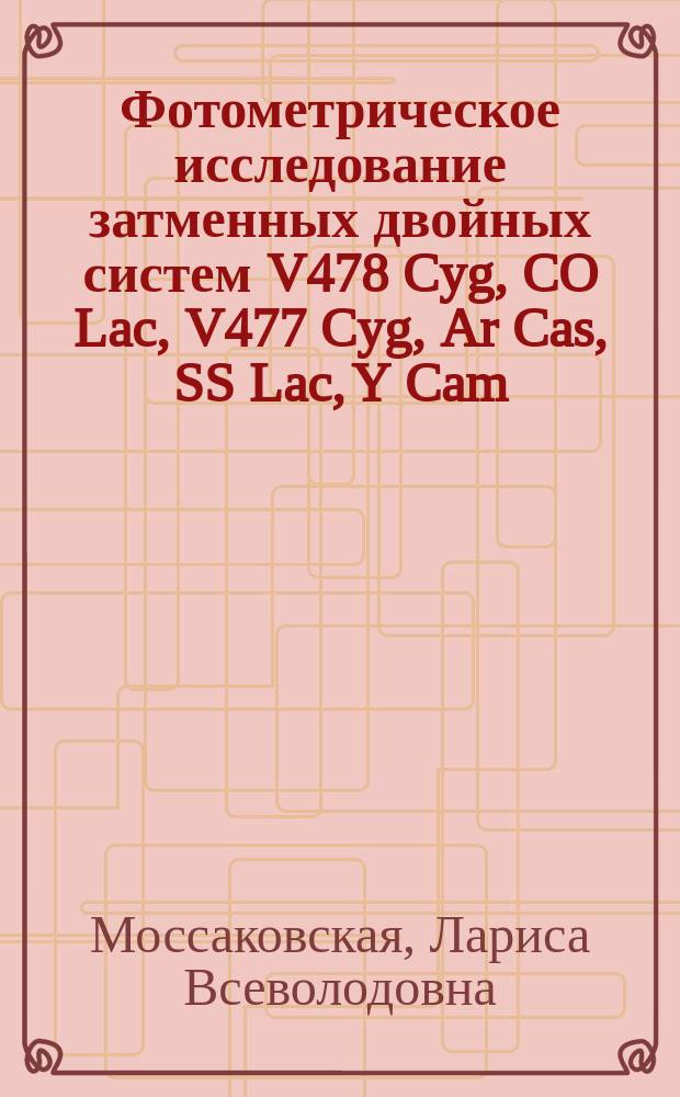Фотометрическое исследование затменных двойных систем V478 Cyg, CO Lac, V477 Cyg, Ar Cas, SS Lac, Y Cam : Автореф. дис. на соиск. учен. степ. к.ф.-м.н. : Спец. 01.03.02