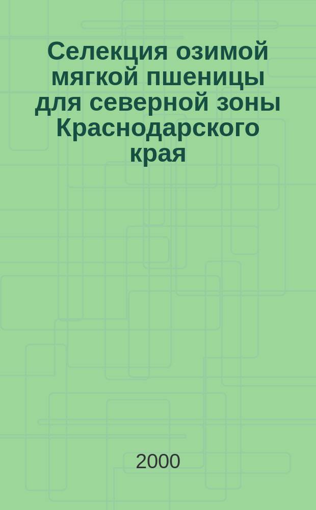 Селекция озимой мягкой пшеницы для северной зоны Краснодарского края : Автореф. дис. на соиск. учен. степ. к.с.-х.н. : Спец. 06.01.05