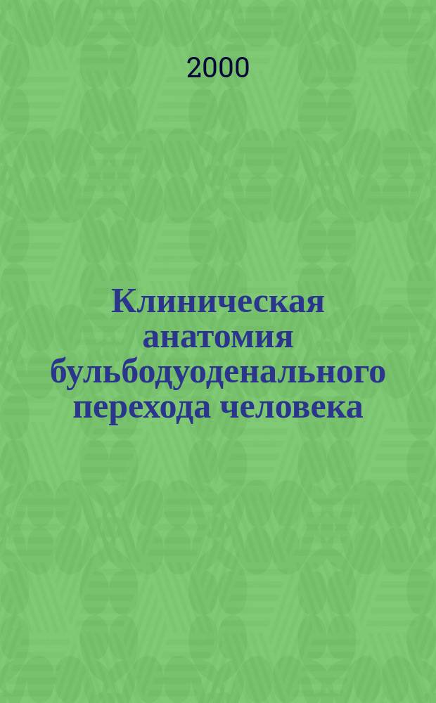 Клиническая анатомия бульбодуоденального перехода человека : Автореф. дис. на соиск. учен. степ. к.м.н. : Спец. 14.00.02