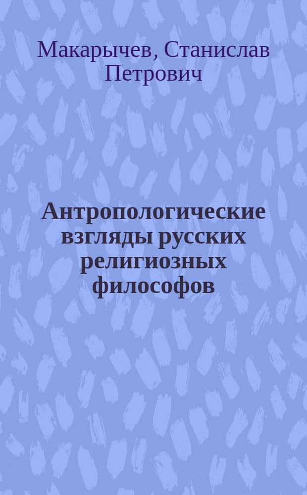 Антропологические взгляды русских религиозных философов : Учеб. пособие