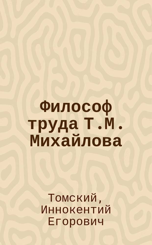 Философ труда Т.М. Михайлова