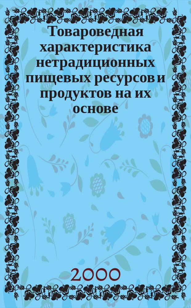 Товароведная характеристика нетрадиционных пищевых ресурсов и продуктов на их основе : Автореф. дис. на соиск. учен. степ. к.т.н. : Спец. 05.18.15