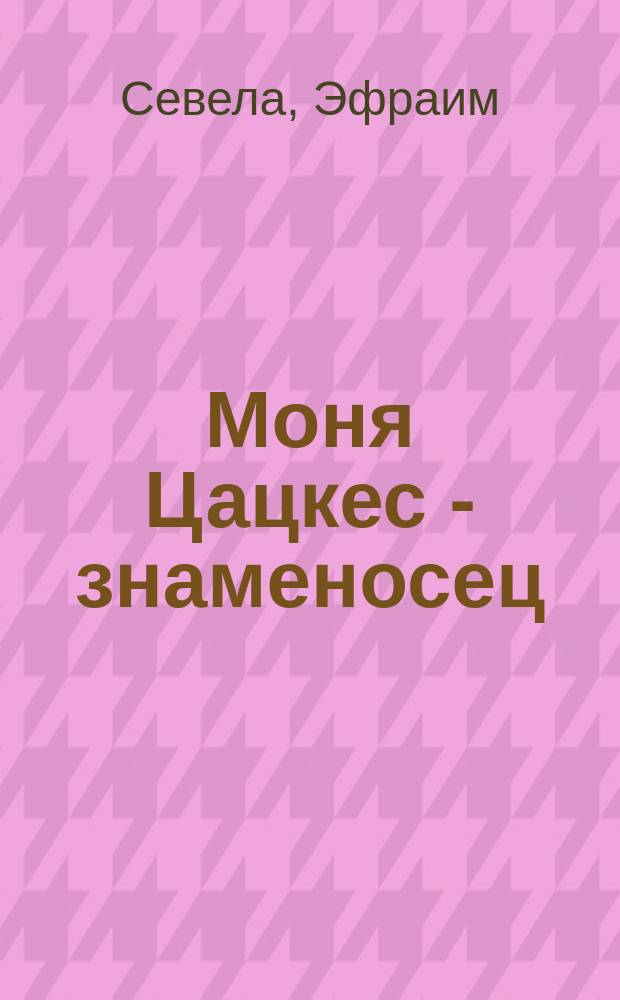 Моня Цацкес - знаменосец