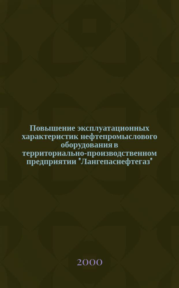 Повышение эксплуатационных характеристик нефтепромыслового оборудования в территориально-производственном предприятии "Лангепаснефтегаз" : Автореф. дис. на соиск. учен. степ. к.т.н. : Спец. 05.04.07