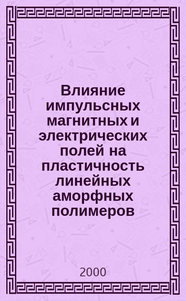 Влияние импульсных магнитных и электрических полей на пластичность линейных аморфных полимеров : Автореф. дис. на соиск. учен. степ. к.ф.-м.н. : Спец. 01.04.07