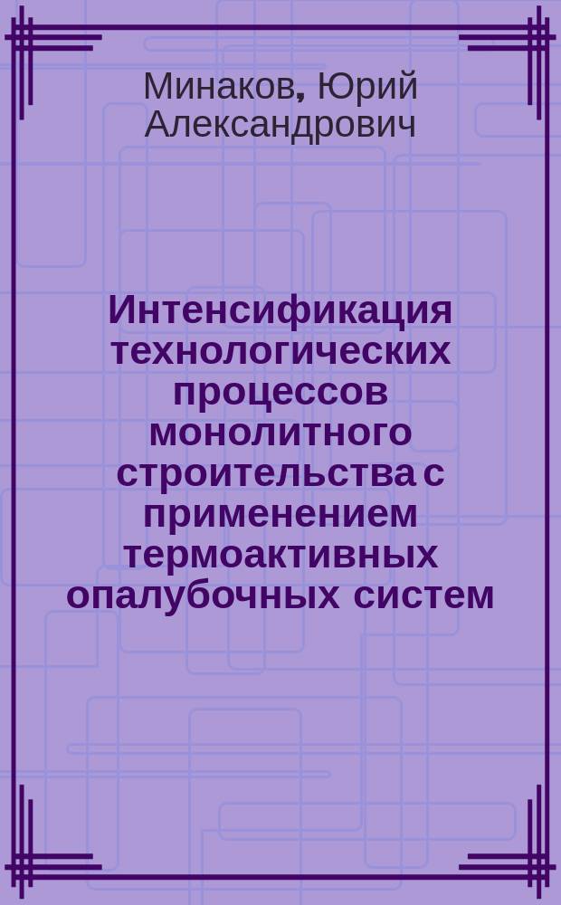 Интенсификация технологических процессов монолитного строительства с применением термоактивных опалубочных систем : Автореф. дис. на соиск. учен. степ. д.т.н. : Спец. 05.23.08