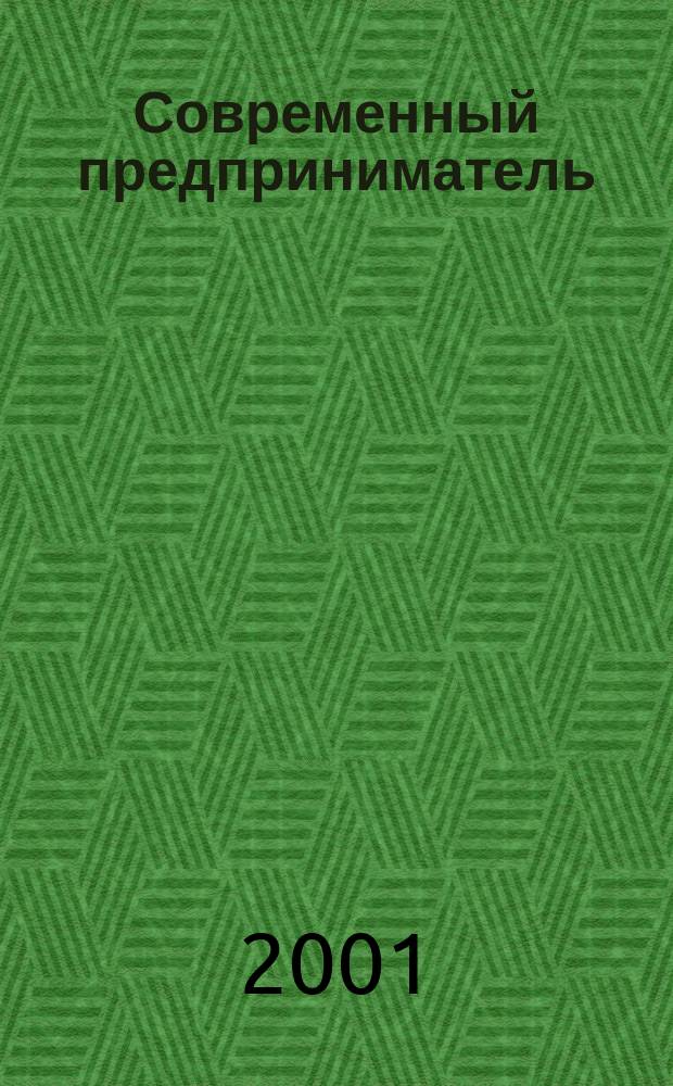 Современный предприниматель: профессионализм, культура, этика