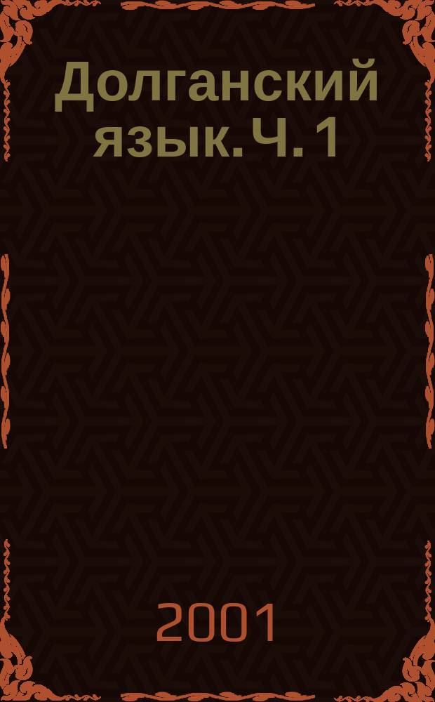 Долганский язык. Ч. 1 : Введение. Общие вопросы. Фонетика и графика. Лексика