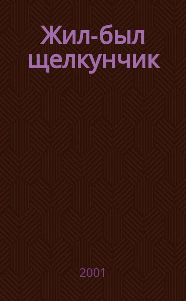 Жил-был щелкунчик : Роман