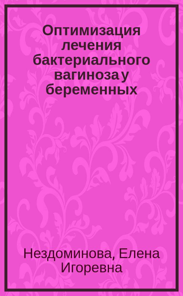 Оптимизация лечения бактериального вагиноза у беременных : Автореф. дис. на соиск. учен. степ. к.м.н. : Спец. 14.00.01