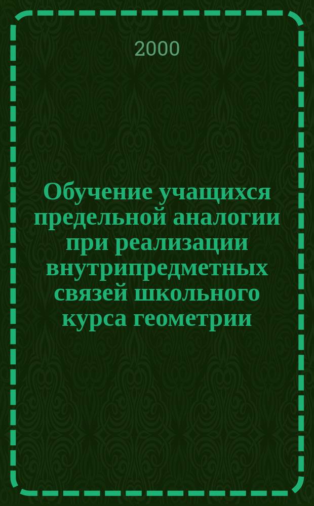 Обучение учащихся предельной аналогии при реализации внутрипредметных связей школьного курса геометрии : Автореф. дис. на соиск. учен. степ. к.п.н. : Спец. 13.00.02