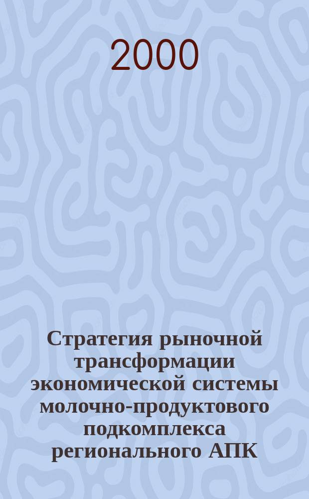 Стратегия рыночной трансформации экономической системы молочно-продуктового подкомплекса регионального АПК : Автореф. дис. на соиск. учен. степ. к.э.н. : Спец. 08.00.05
