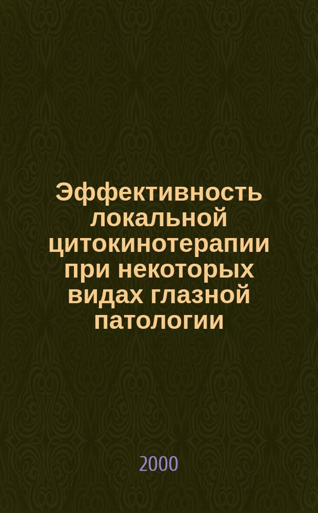 Эффективность локальной цитокинотерапии при некоторых видах глазной патологии : Автореф. дис. на соиск. учен. степ. к.м.н. : Спец. 14.00.36