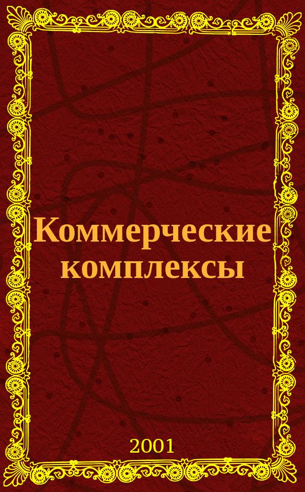 Коммерческие комплексы : Учеб. пособие