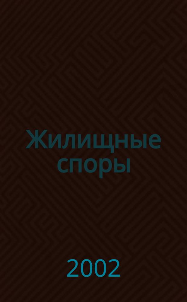 Жилищные споры : Сб. документов