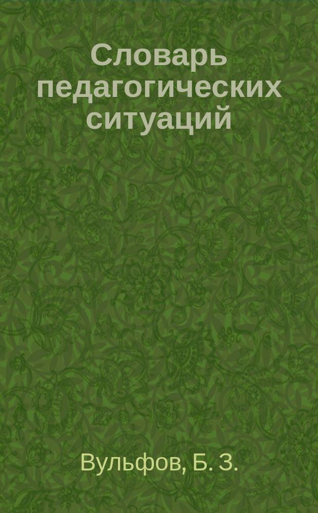 Словарь педагогических ситуаций : Учимся воспитанию
