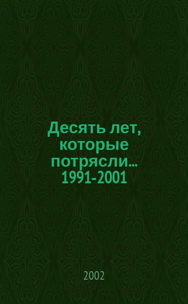 Десять лет, которые потрясли... 1991-2001 : Сб. ст.