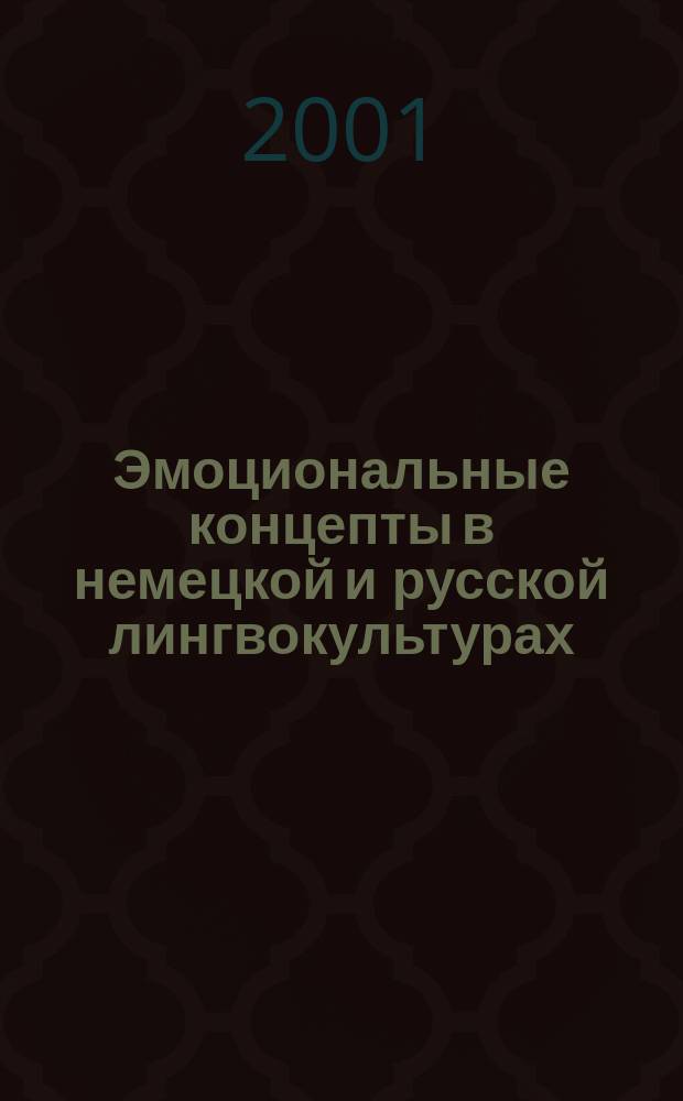 Эмоциональные концепты в немецкой и русской лингвокультурах