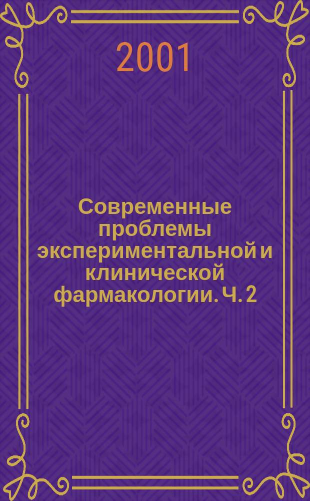 Современные проблемы экспериментальной и клинической фармакологии. Ч. 2