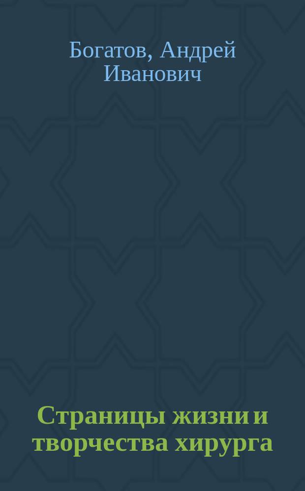Страницы жизни и творчества хирурга : Воспоминания