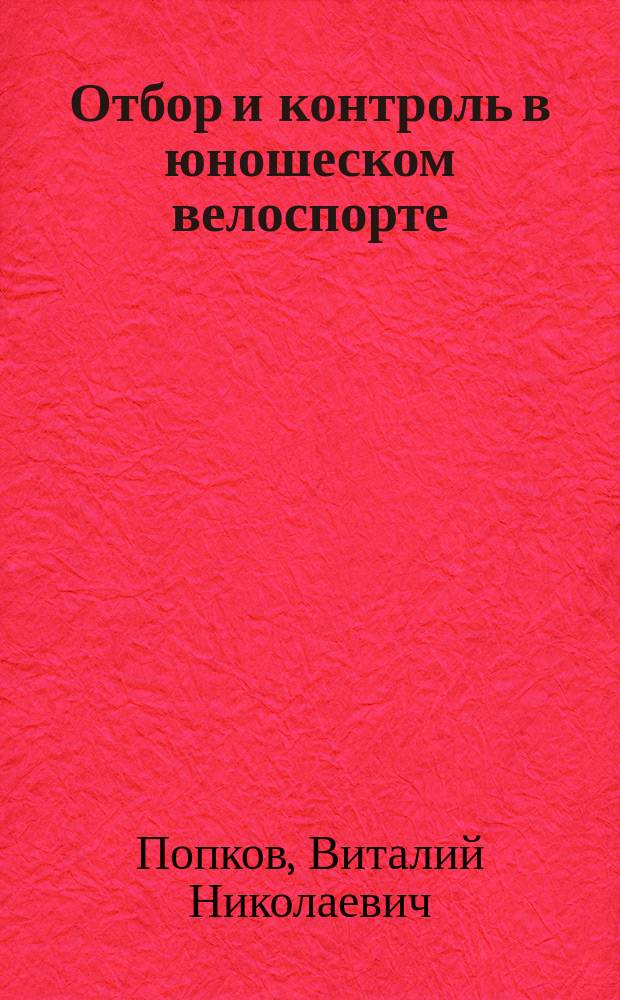 Отбор и контроль в юношеском велоспорте