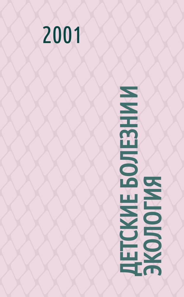 Детские болезни и экология : Клинико-эпидемиол. исслед. в Вост.-Сиб. регионе