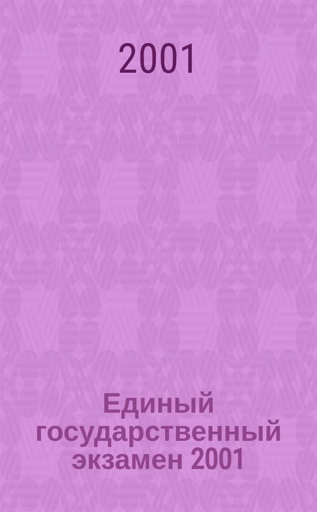 Единый государственный экзамен 2001 : География : Тестовые задания