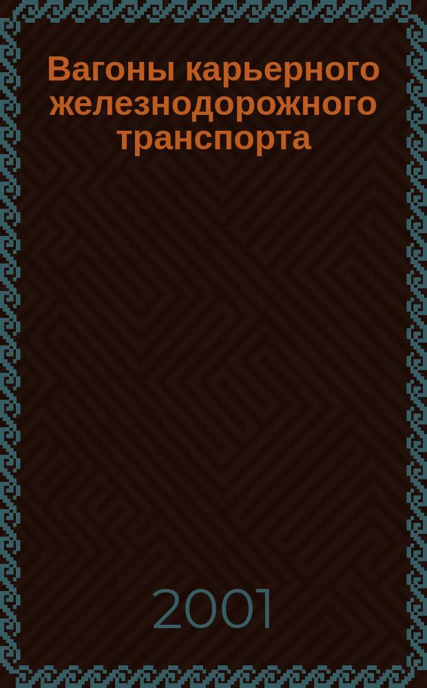 Вагоны карьерного железнодорожного транспорта : Учеб. пособие по дисциплине "Горнопром. трансп." для направления 55180 "Технол. машины и оборудование"