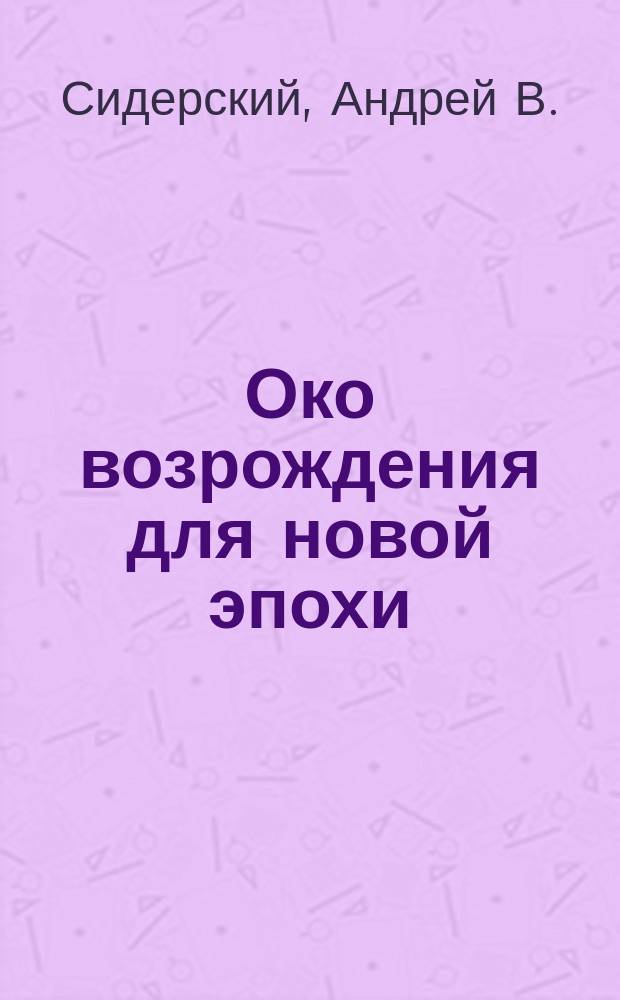 Око возрождения для новой эпохи : Эффектив. упражнения для укрепления физ. и психич. здоровья