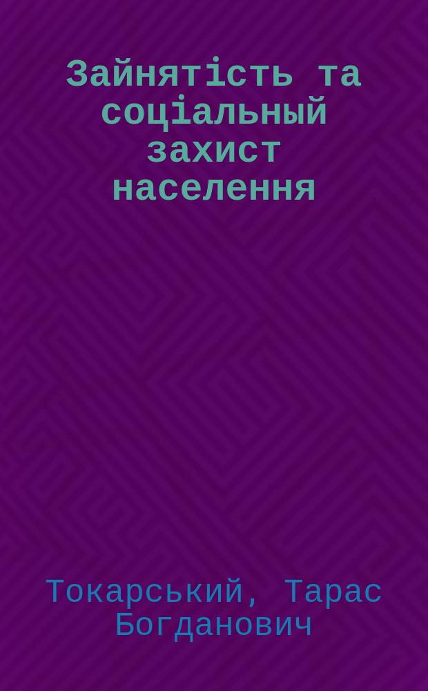 Зайнятiсть та соцiальный захист населення : (на матерiалах Укра&iuml;ни та Iзра&iuml;лю) : Автореф. дис. на здоб. наук. ступ. к.е.н. : Спец. 08.09.01 (ошиб!) 08.00.18