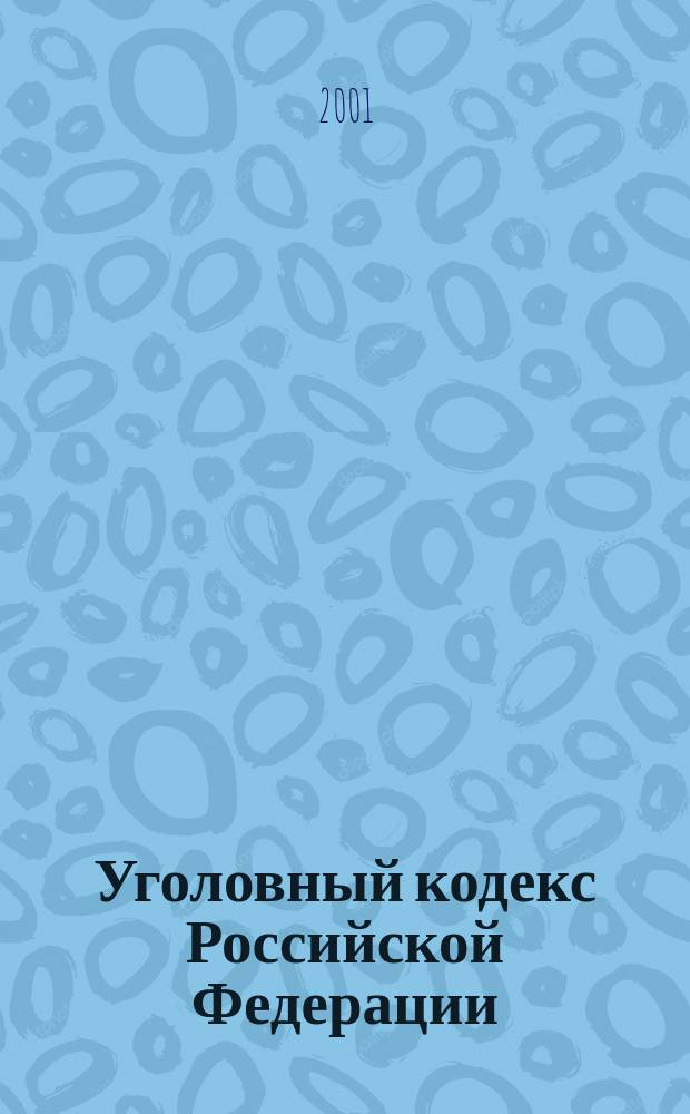 Уголовный кодекс Российской Федерации : Принят Гос. Думой 24 мая 1996 г. : Одобр. Советом Федерации 5 июня 1996 г.