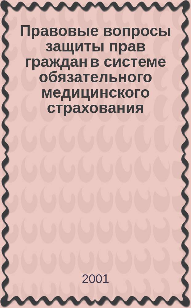 Правовые вопросы защиты прав граждан в системе обязательного медицинского страхования : Учеб.-метод. пособие