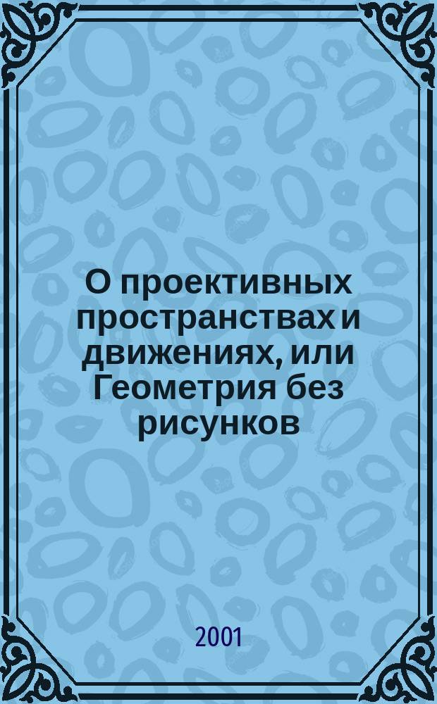 О проективных пространствах и движениях, или Геометрия без рисунков