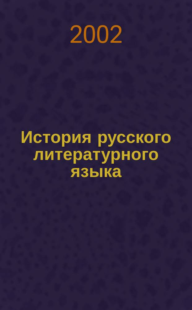 История русского литературного языка (XI-XVII вв.)