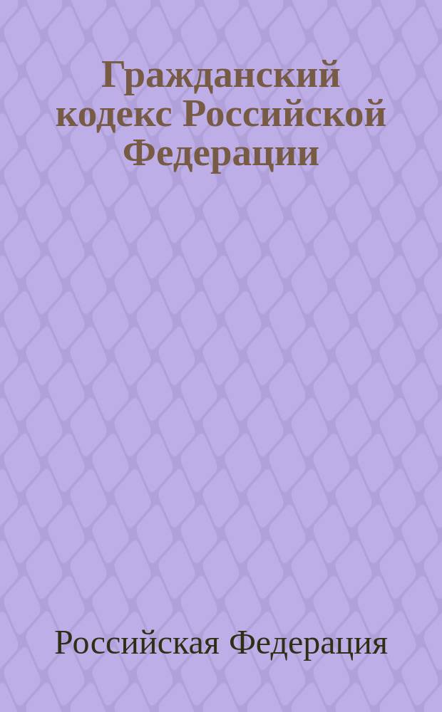 Гражданский кодекс Российской Федерации : Ч. 1 и 2 : Офиц. текст по состоянию на 15 окт. 2001 г