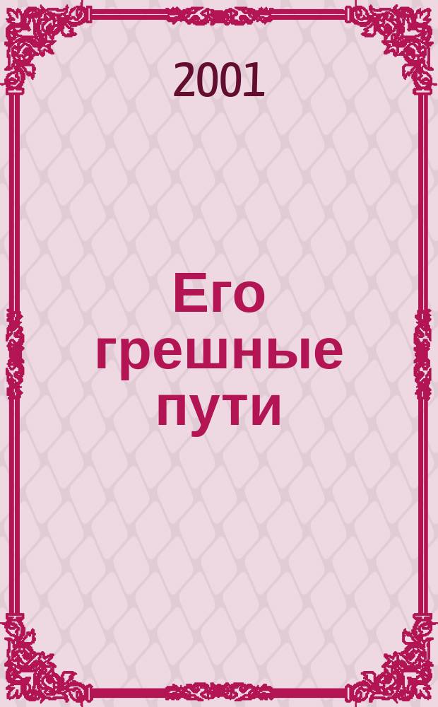 Его грешные пути : Роман