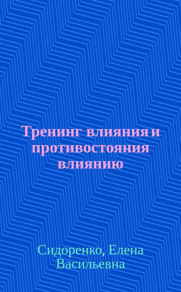 Тренинг влияния и противостояния влиянию : Авт. концепция