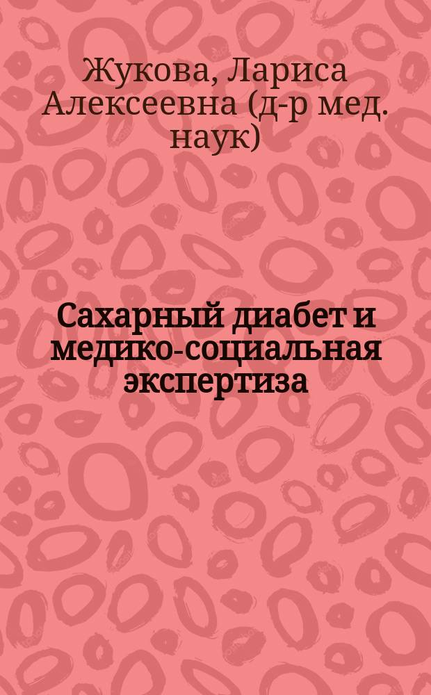 Сахарный диабет и медико-социальная экспертиза : Метод. рекомендации