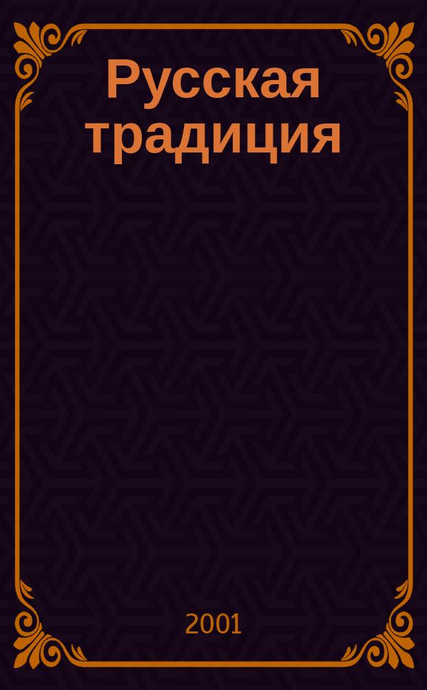 Русская традиция : Альманах. Вып. 1 : Вып. 1