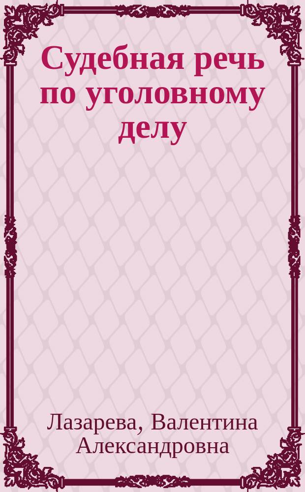 Судебная речь по уголовному делу : Практикум по спец. курсу для студентов 4-го курса дневного отд-ния