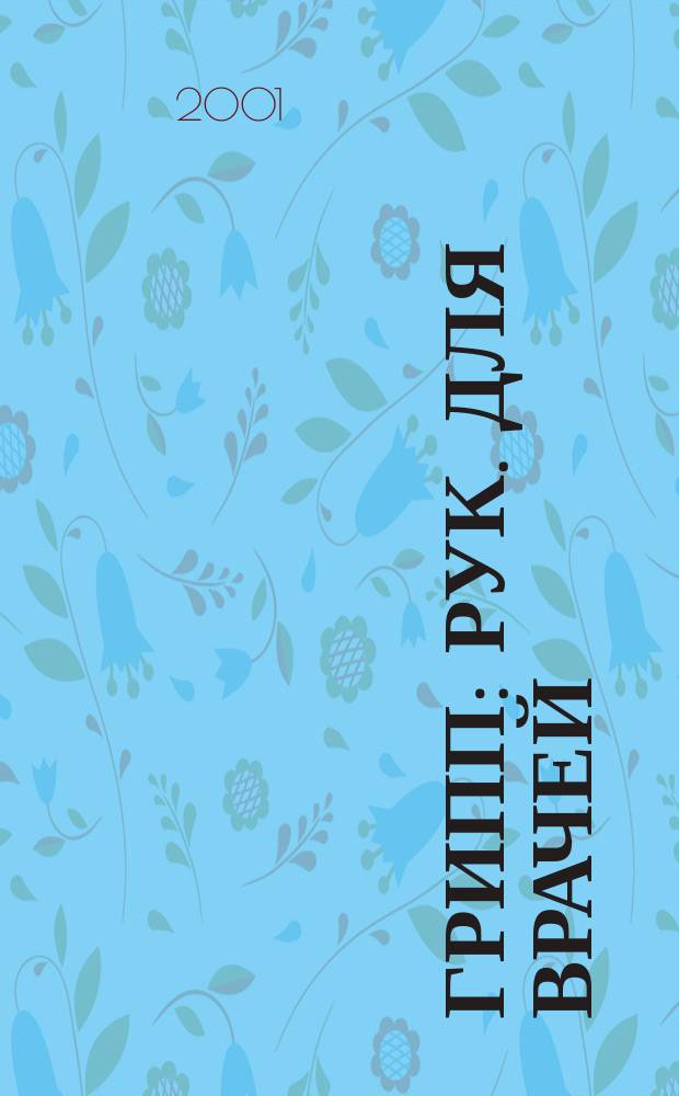 Грипп : Рук. для врачей