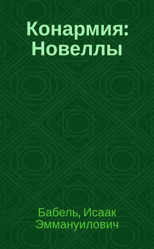 Конармия : Новеллы : Для сред. шк. возраста