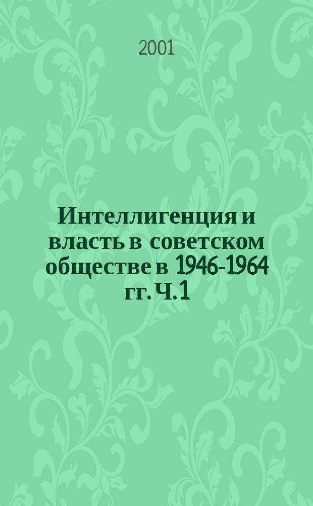 Интеллигенция и власть в советском обществе в 1946-1964 гг. Ч. 1 : "Поздний сталинизм" (1946-март 1953 гг.)