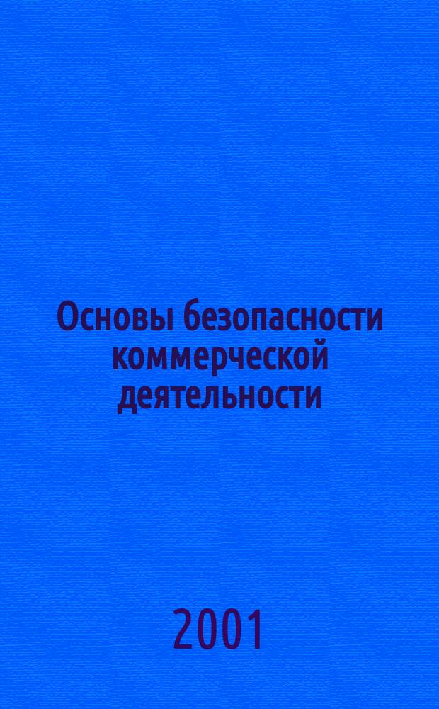 Основы безопасности коммерческой деятельности : Учеб. пособие