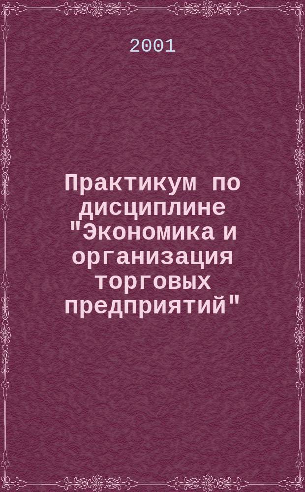 Практикум по дисциплине "Экономика и организация торговых предприятий"