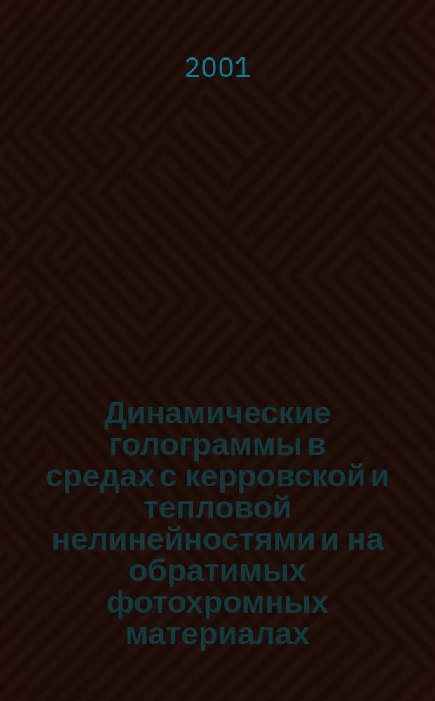 Динамические голограммы в средах с керровской и тепловой нелинейностями и на обратимых фотохромных материалах : Учеб. пособие для студентов ст. курсов и аспирантов, специализирующихся по оптике, лазерной физике