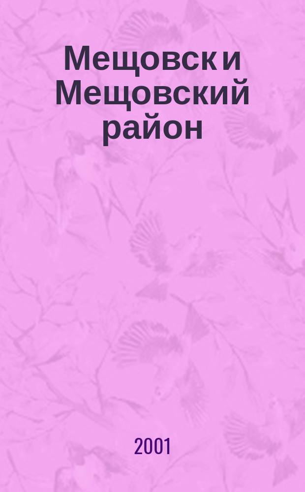 Мещовск и Мещовский район : Телефон. справ., 2001