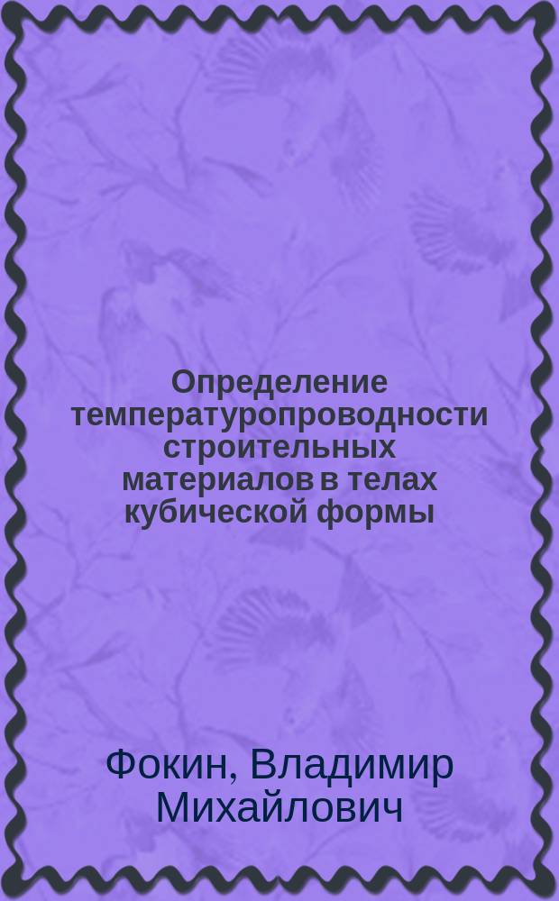Определение температуропроводности строительных материалов в телах кубической формы